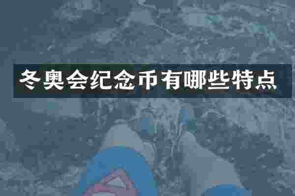 冬奥会纪念币有哪些特点