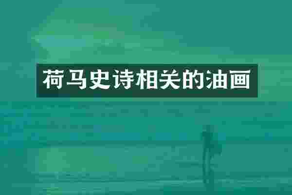 荷马史诗相关的油画