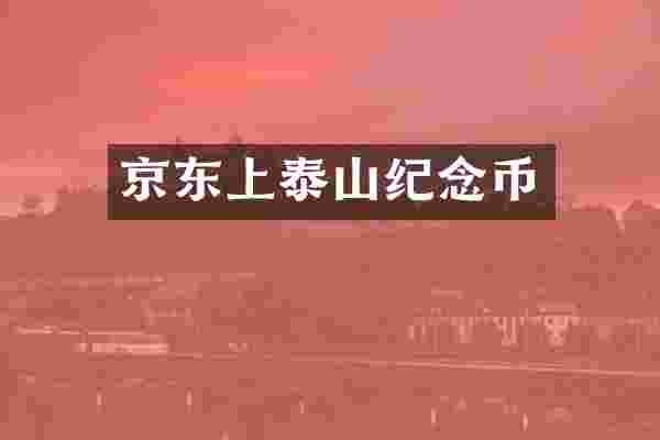 京东上泰山纪念币
