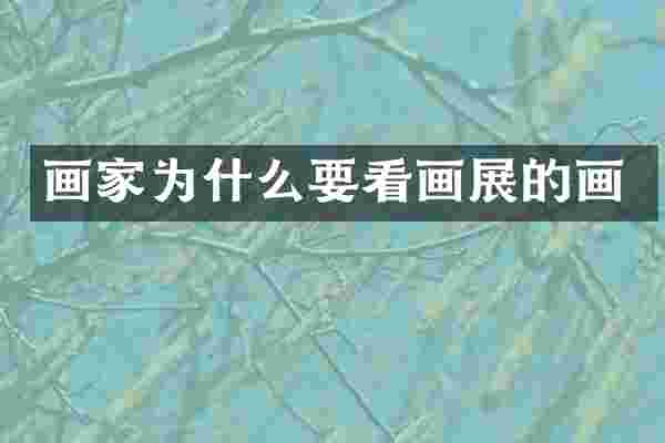 画家为什么要看画展的画