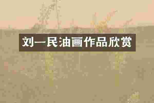刘一民油画作品欣赏
