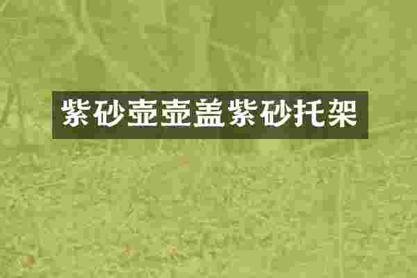 紫砂壶壶盖紫砂托架
