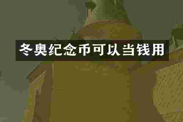 冬奥纪念币可以当钱用