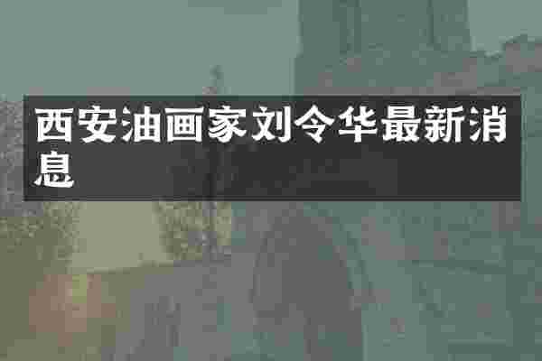 西安油画家刘令华最新消息