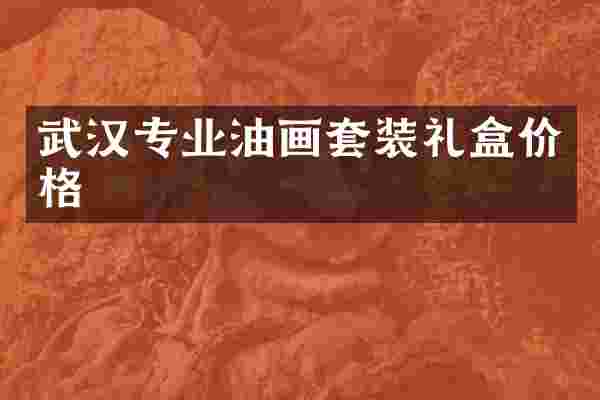 武汉专业油画套装礼盒价格