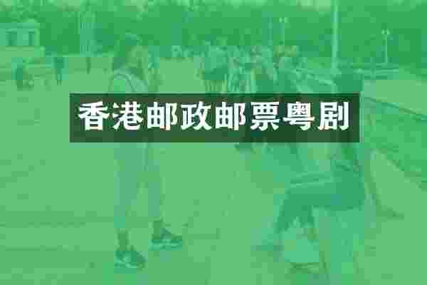 香港邮政邮票粤剧