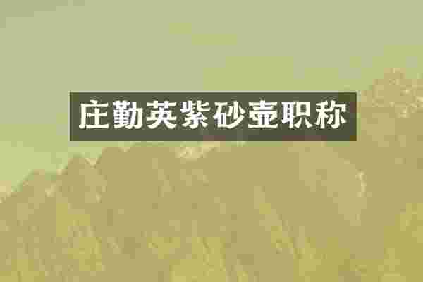 庄勤英紫砂壶职称