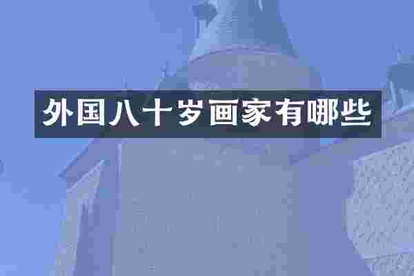 外国八十岁画家有哪些