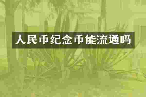 纪念币能流通吗