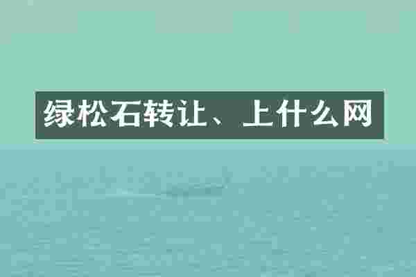 绿松石转让、上什么网