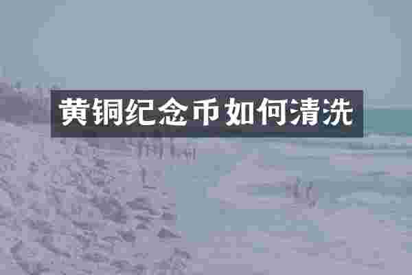 黄铜纪念币如何清洗
