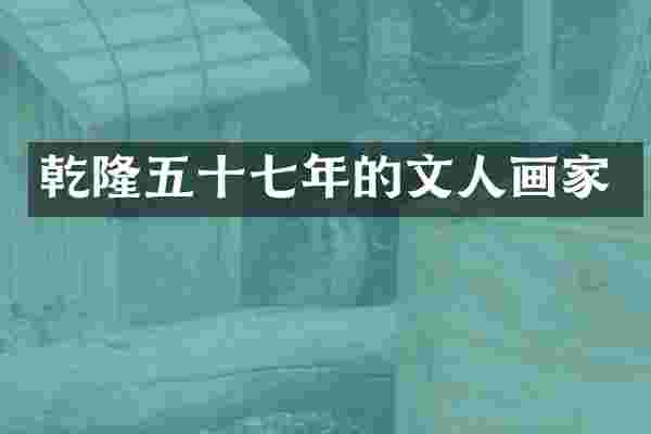 乾隆五十七年的文人画家
