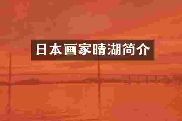 日本画家晴湖简介