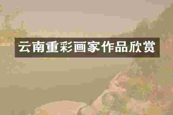 云南重彩画家作品欣赏