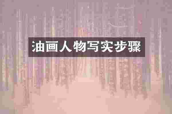 油画人物写实步骤