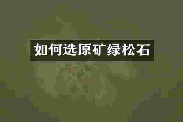 如何选原矿绿松石
