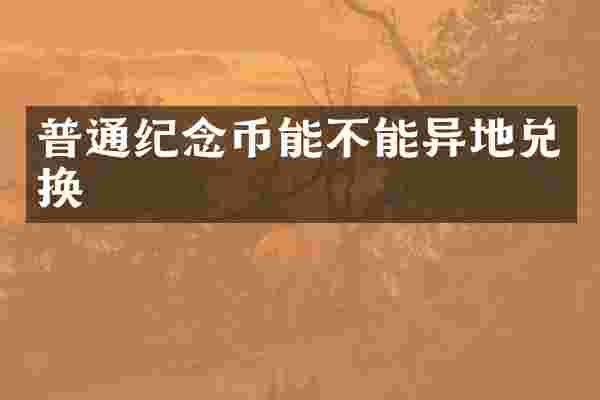 普通纪念币能不能异地兑换