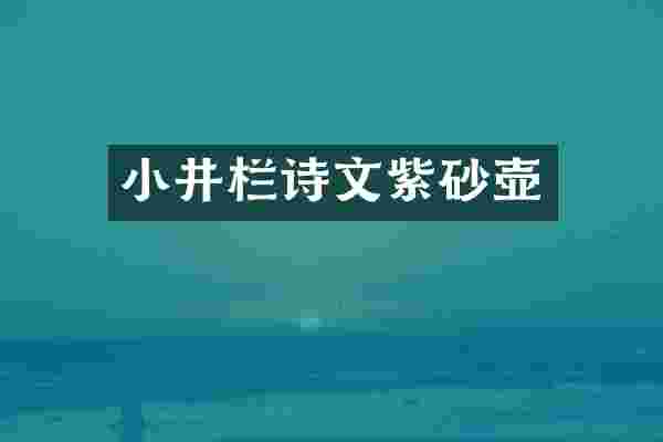 小井栏诗文紫砂壶