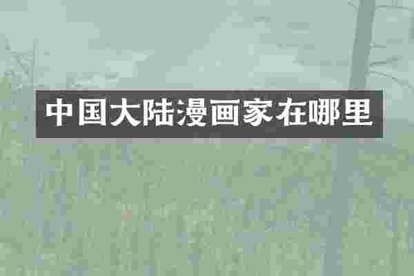 中国大陆漫画家在哪里