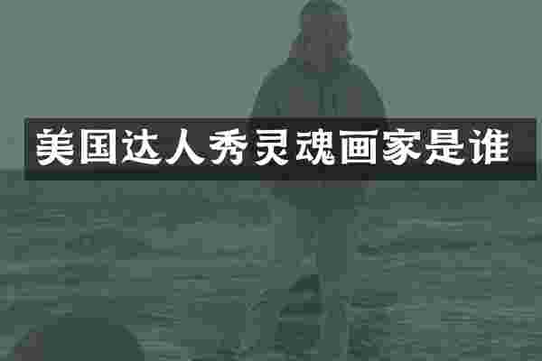 美国达人秀灵魂画家是谁