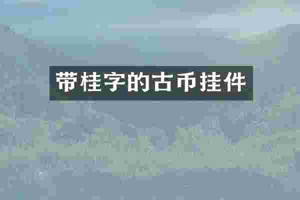 带桂字的古币挂件