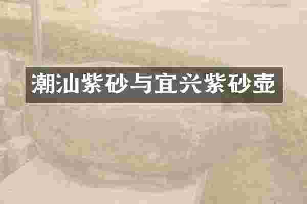 潮汕紫砂与宜兴紫砂壶