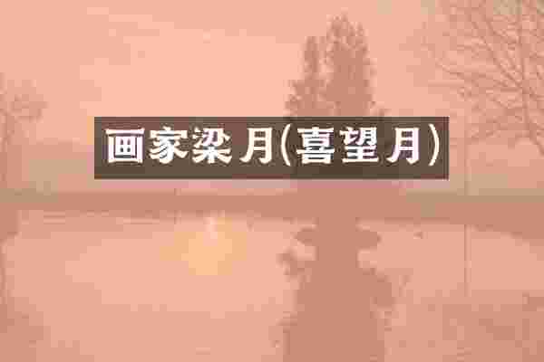 画家梁月(喜望月)
