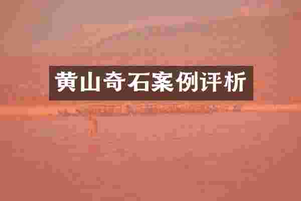 黄山奇石案例评析
