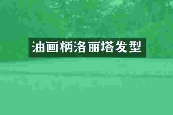 油画柄洛丽塔发型