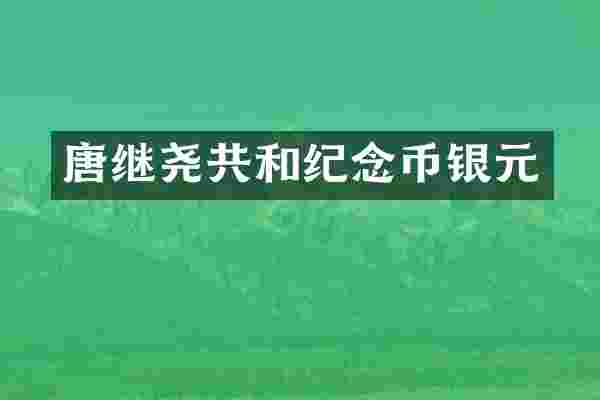 唐继尧共和纪念币银元
