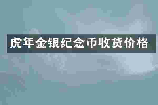 虎年金银纪念币收货价格
