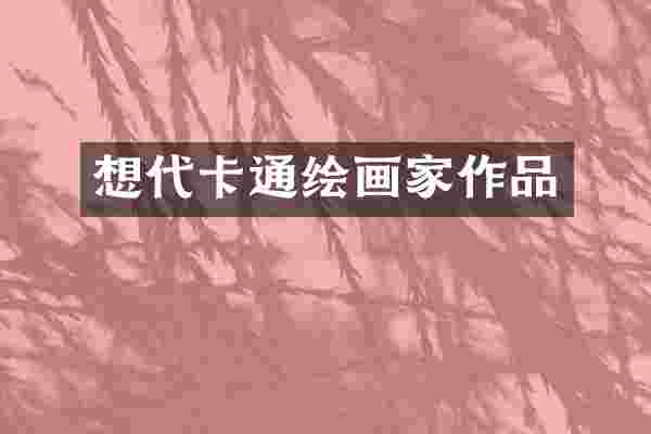 想代卡通绘画家作品