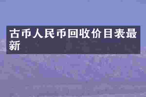 古币人民币回收价目表最新