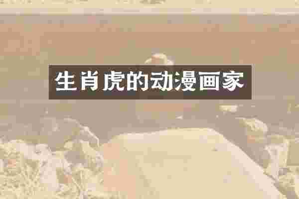 生肖虎的动漫画家