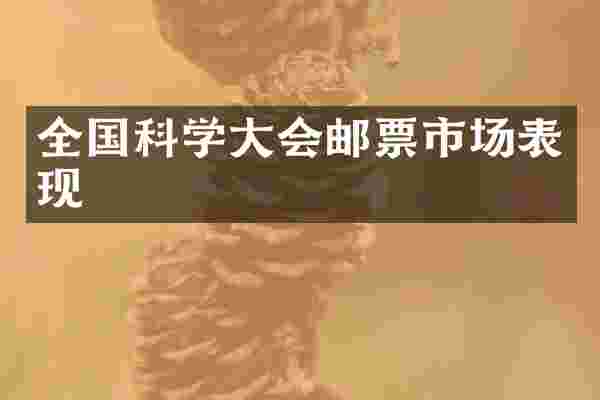 全国科学大会邮票市场表现