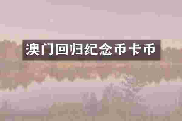 澳门回归纪念币卡币