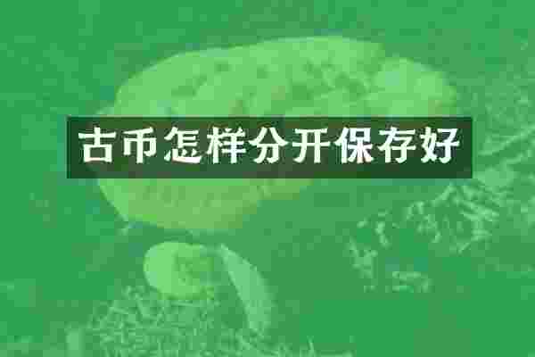 古币怎样分开保存好
