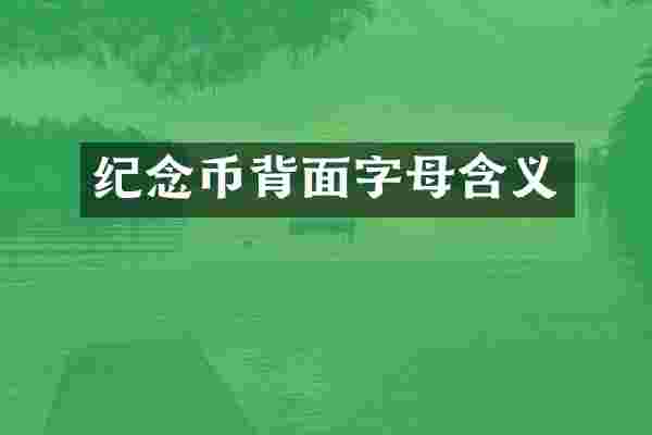 纪念币背面字母含义