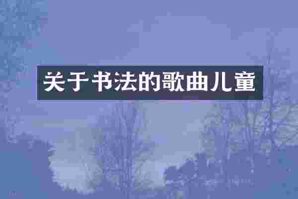 关于书法的歌曲儿童
