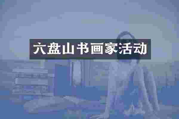 六盘山书画家活动
