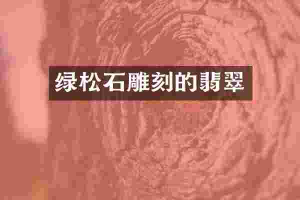 绿松石雕刻的翡翠