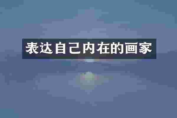 表达自己内在的画家
