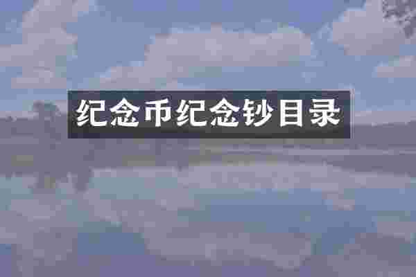 纪念币纪念钞目录