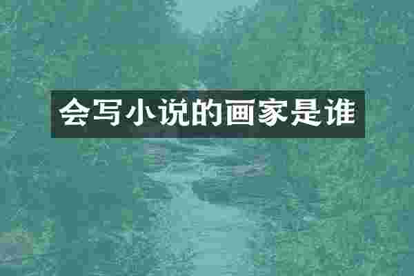 会写小说的画家是谁