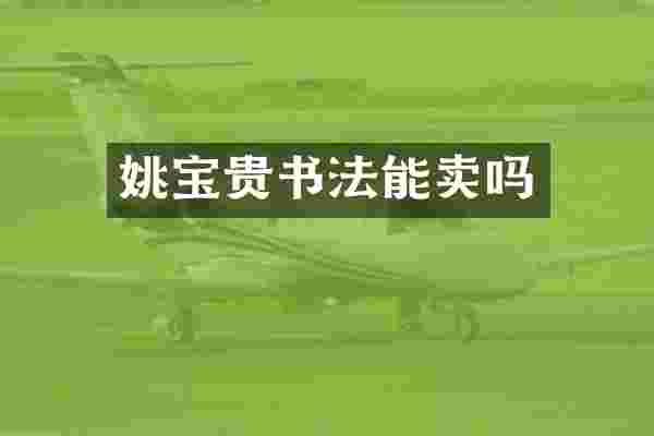 姚宝贵书法能卖吗