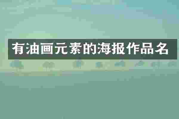 有油画元素的海报作品名