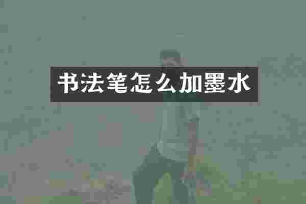 书法笔怎么加墨水