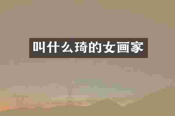 叫什么琦的女画家
