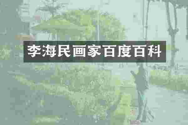 李海民画家百度百科