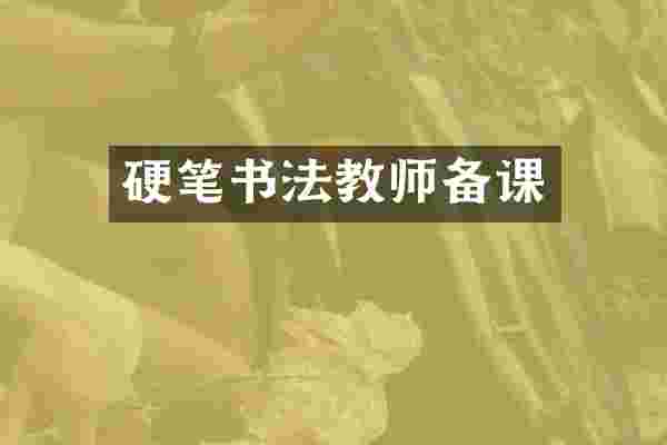 硬笔书法教师备课